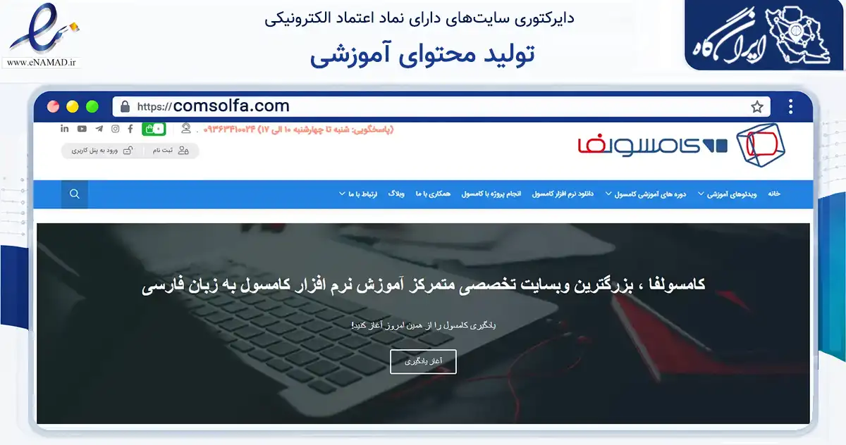 صفحه اصلی سایت تولید محتوای آموزشی به نشانی comsolfa.com که در زمینه فناوری اطلاعات، ارتباطات و دیجیتال با مرکزیت تهران فعالیت دارد.