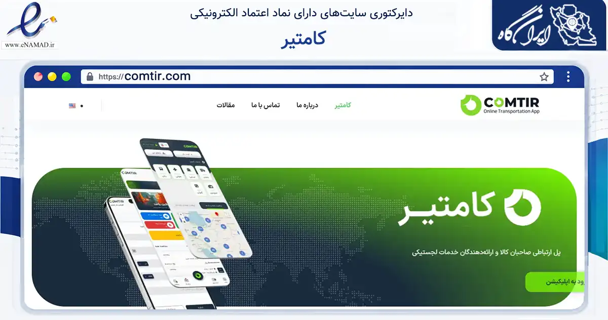 صفحه اصلی سایت کامتیر به نشانی comtir.com که در زمینه فناوری اطلاعات، ارتباطات و دیجیتال با مرکزیت تبریز فعالیت دارد.