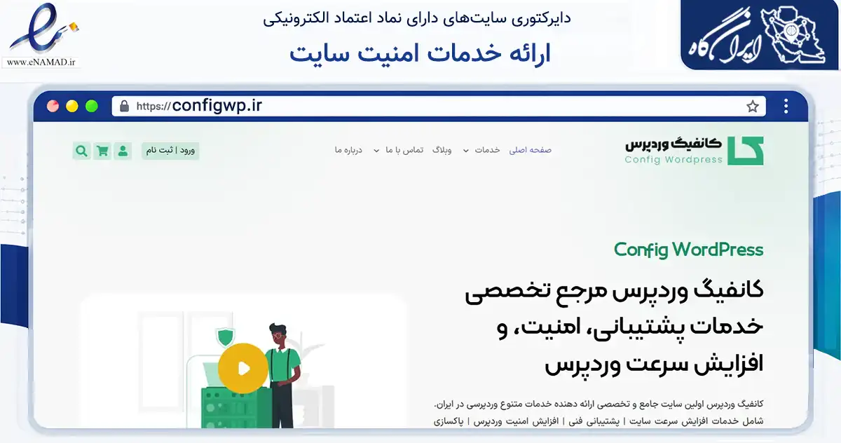 صفحه اصلی سایت ارائه خدمات امنیت سایت به نشانی configwp.ir که در زمینه فناوری اطلاعات، ارتباطات و دیجیتال با مرکزیت یزد فعالیت دارد.