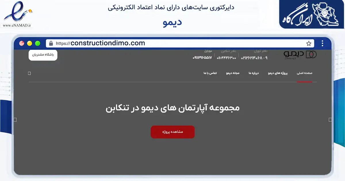 صفحه اصلی سایت دیمو به نشانی constructiondimo.com که در زمینه فناوری اطلاعات، ارتباطات و دیجیتال با مرکزیت تنکابن فعالیت دارد.