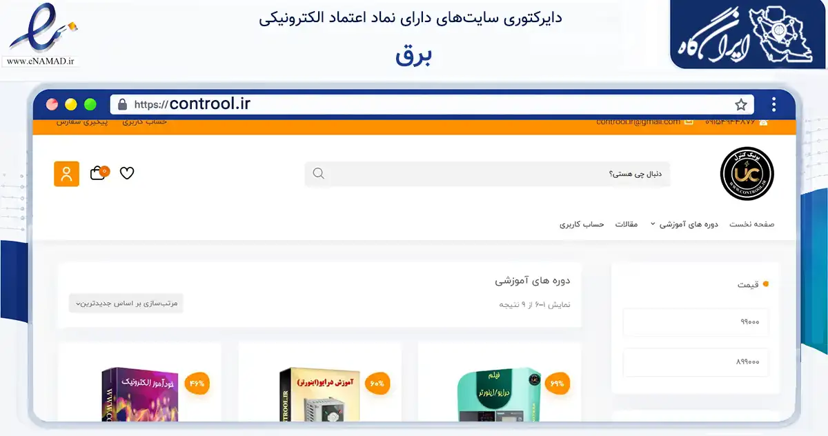 صفحه اصلی سایت برق به نشانی controol.ir که در زمینه فناوری اطلاعات، ارتباطات و دیجیتال با مرکزیت مشهد فعالیت دارد.