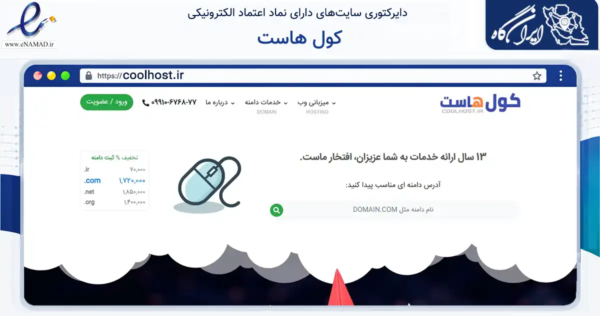 صفحه اصلی سایت کول هاست به نشانی coolhost.ir که در زمینه فناوری اطلاعات، ارتباطات و دیجیتال با مرکزیت اصفهان فعالیت دارد.