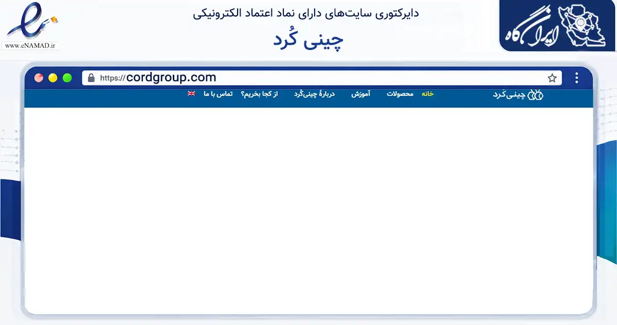 صفحه اصلی سایت چینی کُرد به نشانی cordgroup.com که در زمینه فناوری اطلاعات، ارتباطات و دیجیتال با مرکزیت تهران فعالیت دارد.