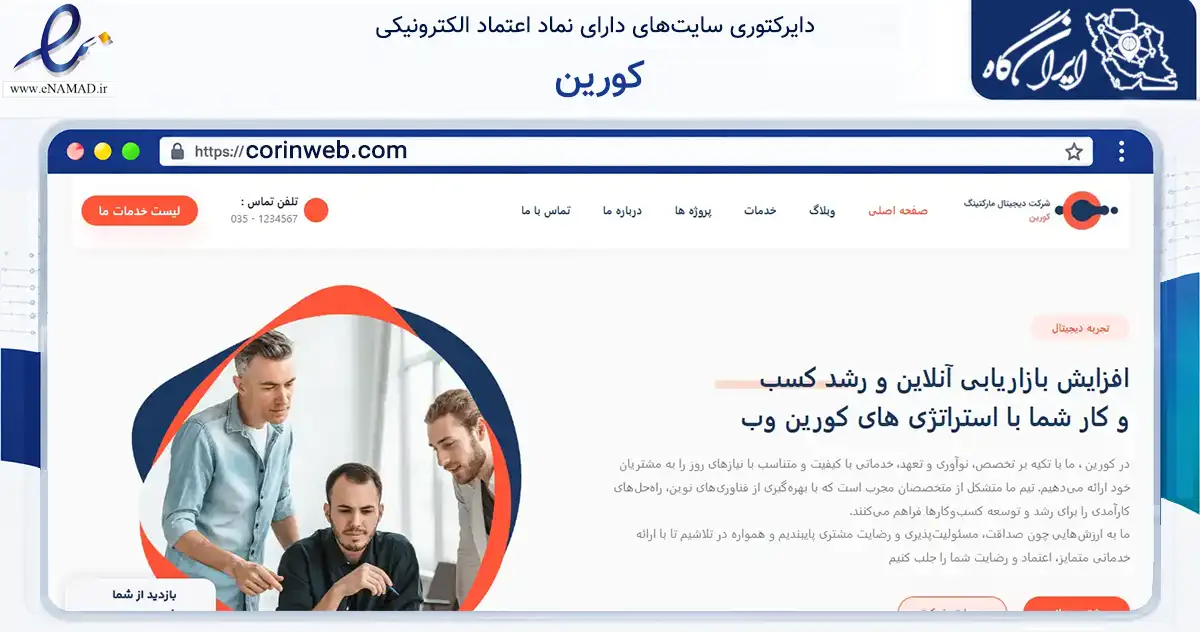 صفحه اصلی سایت کورین به نشانی corinweb.com که در زمینه فناوری اطلاعات، ارتباطات و دیجیتال با مرکزیت تنکابن فعالیت دارد.