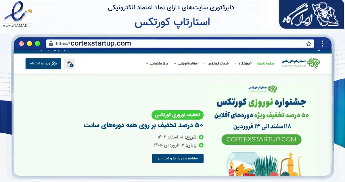 صفحه اصلی سایت استارتاپ کورتکس به نشانی cortexstartup.com که در زمینه فناوری اطلاعات، ارتباطات و دیجیتال با مرکزیت تهران فعالیت دارد.