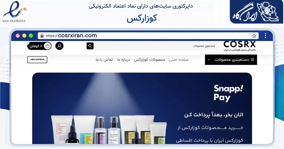 صفحه اصلی سایت کوزارکس به نشانی cosrxiran.com که در زمینه فناوری اطلاعات، ارتباطات و دیجیتال با مرکزیت بندر لنگه فعالیت دارد.