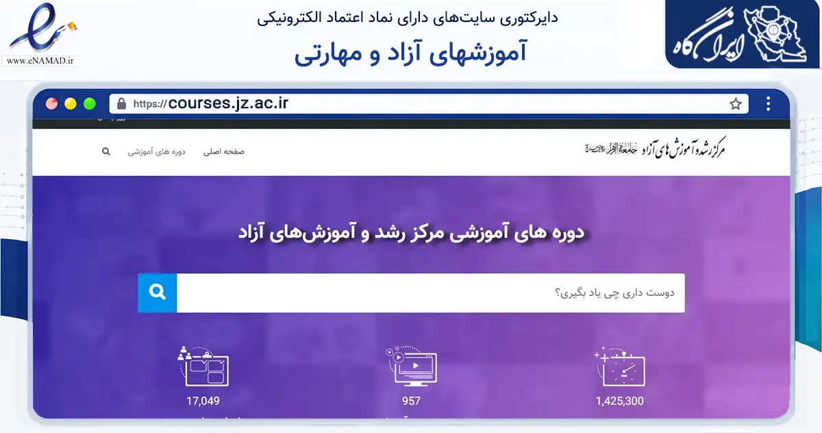 صفحه اصلی سایت آموزشهای آزاد و مهارتی به نشانی courses.jz.ac.ir که در زمینه فناوری اطلاعات، ارتباطات و دیجیتال با مرکزیت قم فعالیت دارد.