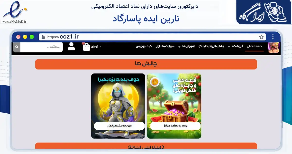 صفحه اصلی سایت نارین ایده پاسارگاد به نشانی coz1.ir که در زمینه فناوری اطلاعات، ارتباطات و دیجیتال با مرکزیت تهران فعالیت دارد.