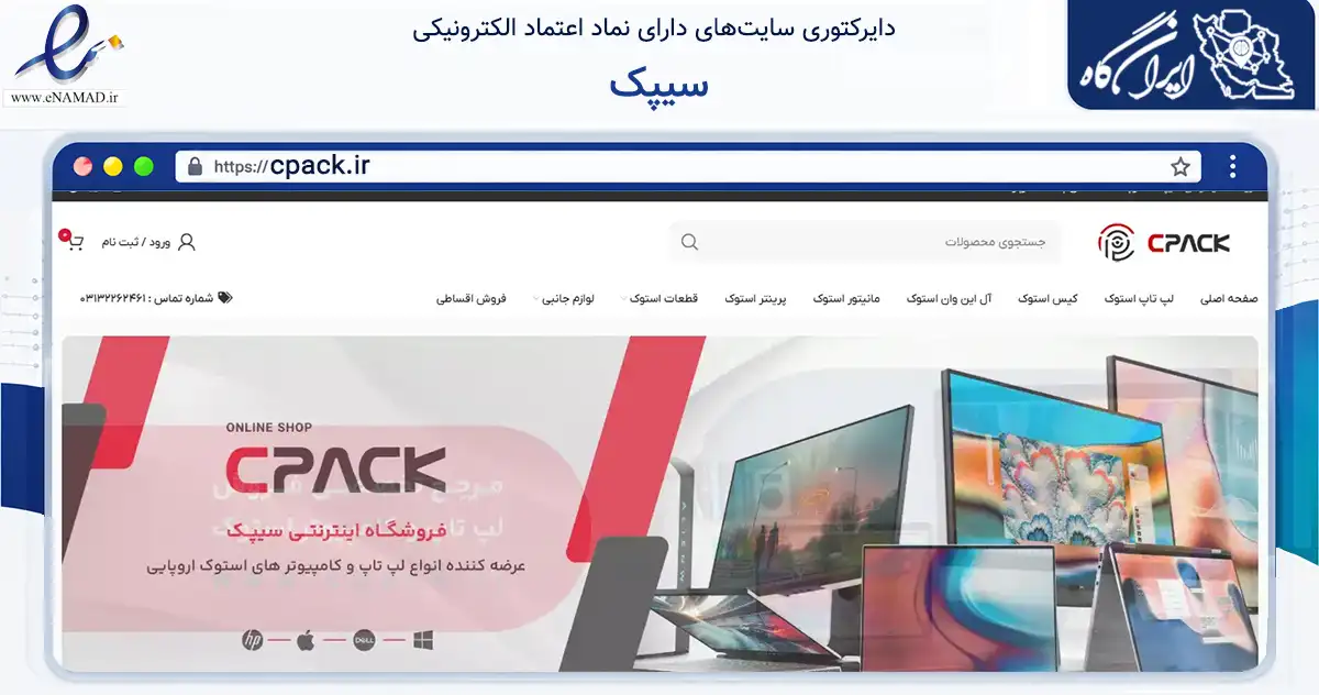 صفحه اصلی سایت سیپک به نشانی cpack.ir که در زمینه فناوری اطلاعات، ارتباطات و دیجیتال با مرکزیت اصفهان فعالیت دارد.