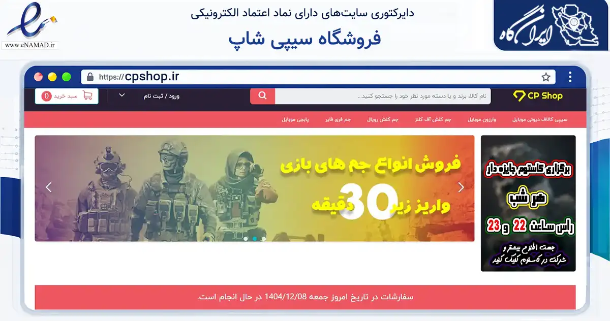 صفحه اصلی سایت فروشگاه سیپی شاپ به نشانی cpshop.ir که در زمینه فناوری اطلاعات، ارتباطات و دیجیتال با مرکزیت ملارد فعالیت دارد.