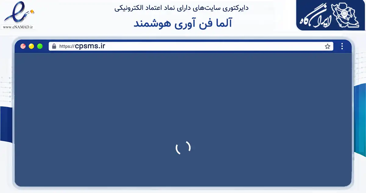 صفحه اصلی سایت آلما فن آوری هوشمند به نشانی cpsms.ir که در زمینه فناوری اطلاعات، ارتباطات و دیجیتال با مرکزیت اصفهان فعالیت دارد.