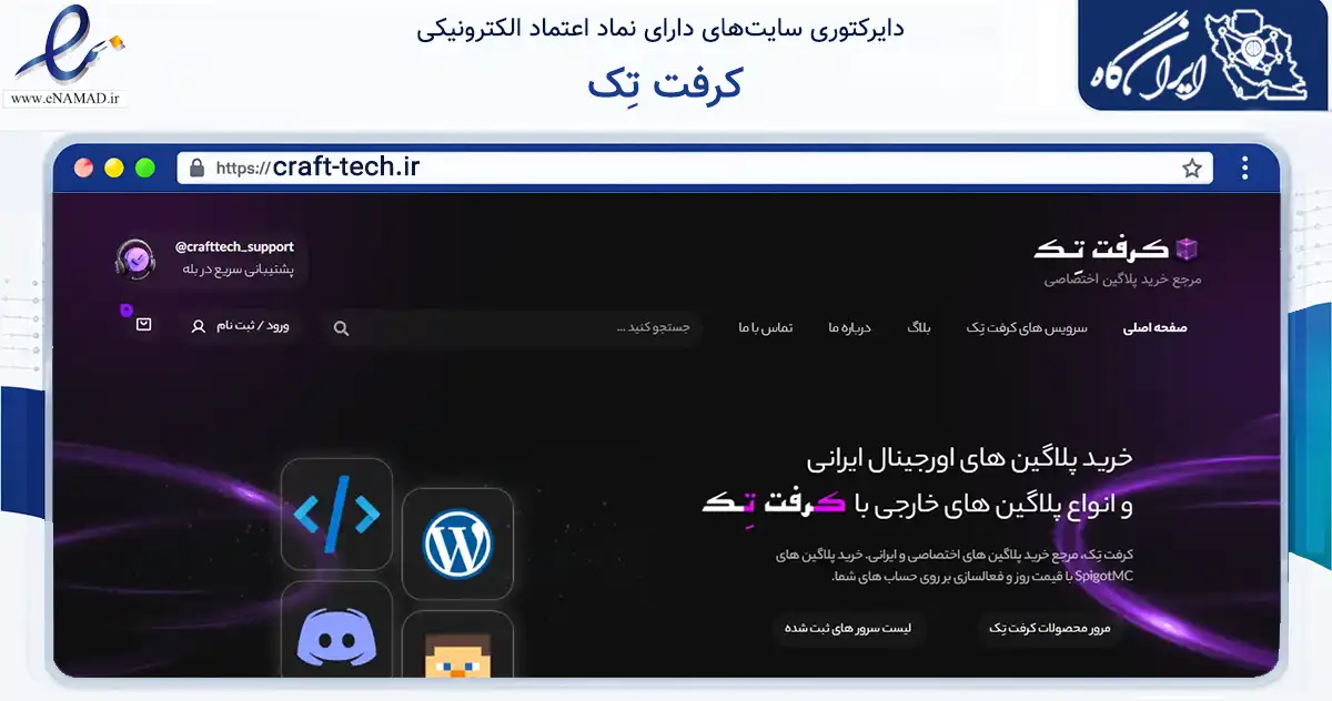 صفحه اصلی سایت کرفت تِک به نشانی craft-tech.ir که در زمینه فناوری اطلاعات، ارتباطات و دیجیتال با مرکزیت اصفهان فعالیت دارد.