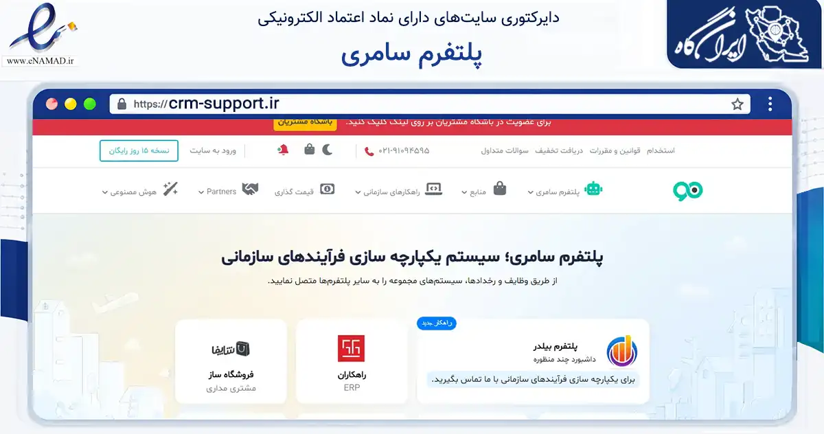 صفحه اصلی سایت پلتفرم سامری به نشانی crm-support.ir که در زمینه فناوری اطلاعات، ارتباطات و دیجیتال با مرکزیت تهران فعالیت دارد.