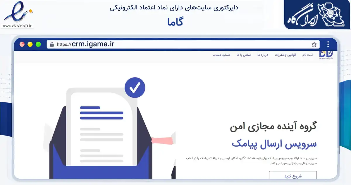صفحه اصلی سایت گاما به نشانی crm.igama.ir که در زمینه فناوری اطلاعات، ارتباطات و دیجیتال با مرکزیت تهران فعالیت دارد.