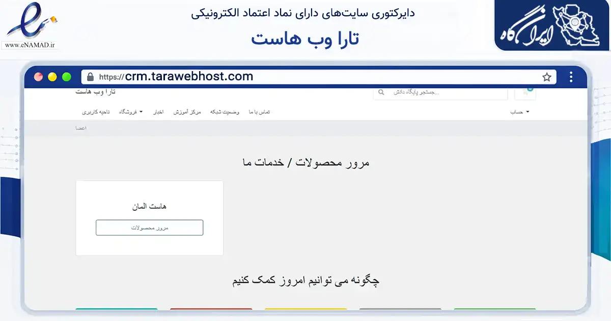صفحه اصلی سایت تارا وب هاست به نشانی crm.tarawebhost.com که در زمینه فناوری اطلاعات، ارتباطات و دیجیتال با مرکزیت شهریار فعالیت دارد.