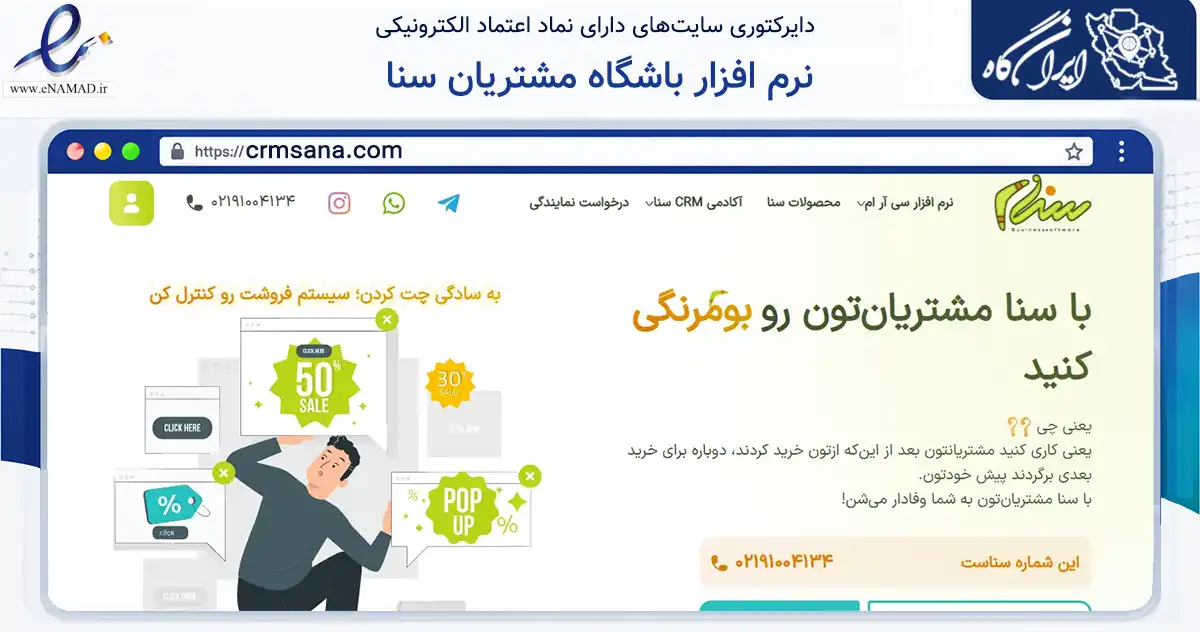 صفحه اصلی سایت نرم افزار باشگاه مشتریان سنا به نشانی crmsana.com که در زمینه فناوری اطلاعات، ارتباطات و دیجیتال با مرکزیت تهران فعالیت دارد.