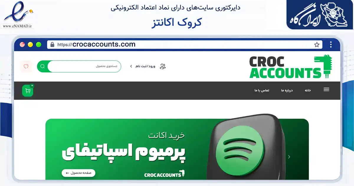 صفحه اصلی سایت کروک اکانتز به نشانی crocaccounts.com که در زمینه فناوری اطلاعات، ارتباطات و دیجیتال با مرکزیت اصفهان فعالیت دارد.