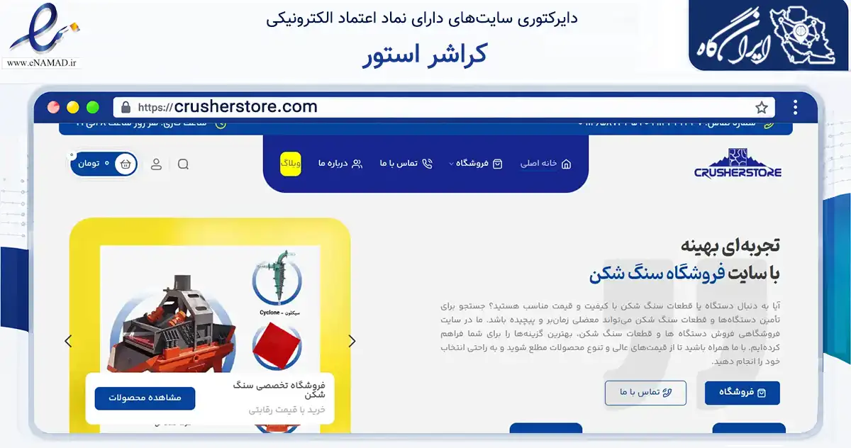 صفحه اصلی سایت کراشر استور به نشانی crusherstore.com که در زمینه فناوری اطلاعات، ارتباطات و دیجیتال با مرکزیت تهران فعالیت دارد.