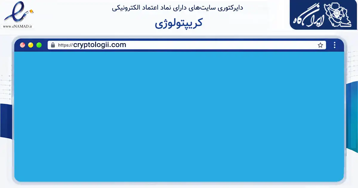 صفحه اصلی سایت کریپتولوژی به نشانی cryptologii.com که در زمینه فناوری اطلاعات، ارتباطات و دیجیتال با مرکزیت کرج فعالیت دارد.