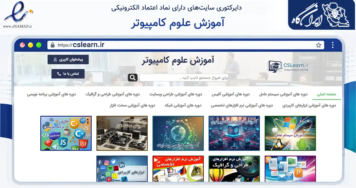 صفحه اصلی سایت آموزش علوم کامپیوتر به نشانی cslearn.ir که در زمینه فناوری اطلاعات، ارتباطات و دیجیتال با مرکزیت دماوند فعالیت دارد.