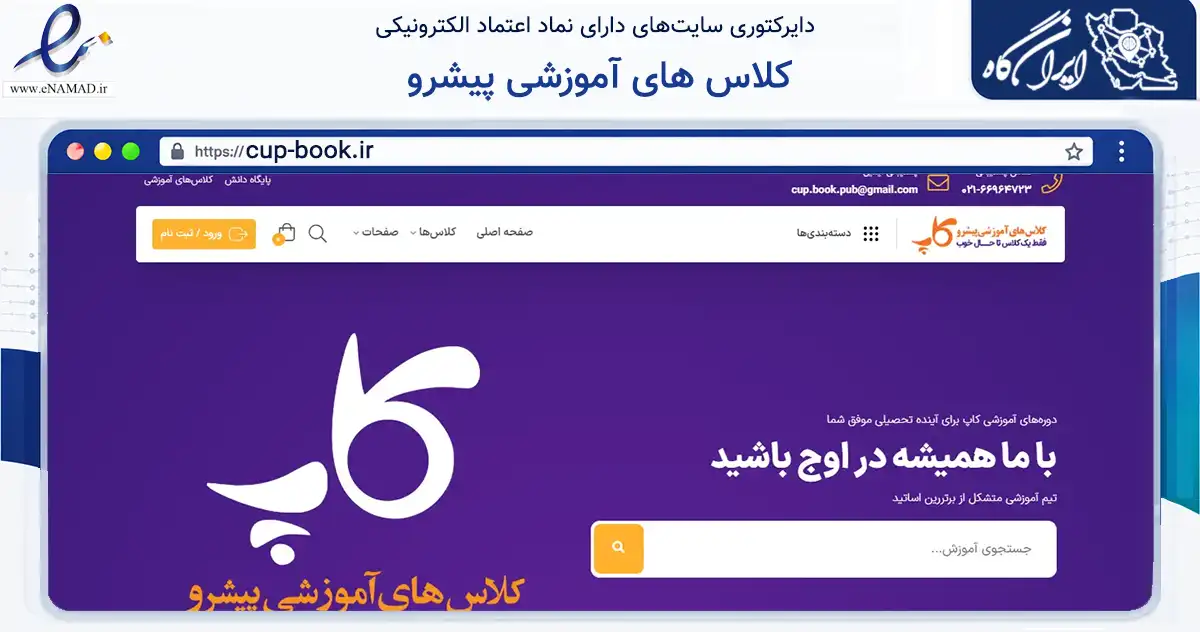 صفحه اصلی سایت کلاس های آموزشی پیشرو به نشانی cup-book.ir که در زمینه فناوری اطلاعات، ارتباطات و دیجیتال با مرکزیت تهران فعالیت دارد.