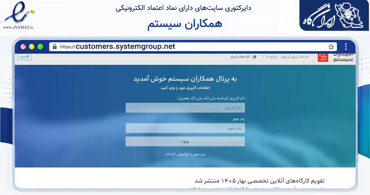 صفحه اصلی سایت همکاران سیستم به نشانی customers.systemgroup.net که در زمینه فناوری اطلاعات، ارتباطات و دیجیتال با مرکزیت تهران فعالیت دارد.