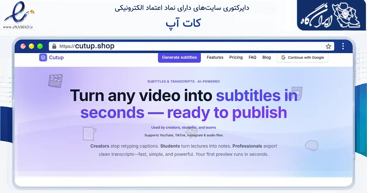 صفحه اصلی سایت کات آپ به نشانی cutup.shop که در زمینه فناوری اطلاعات، ارتباطات و دیجیتال با مرکزیت تهران فعالیت دارد.
