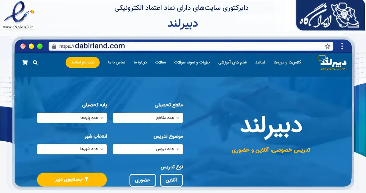 صفحه اصلی سایت دبیرلند به نشانی dabirland.com که در زمینه فناوری اطلاعات، ارتباطات و دیجیتال با مرکزیت تهران فعالیت دارد.