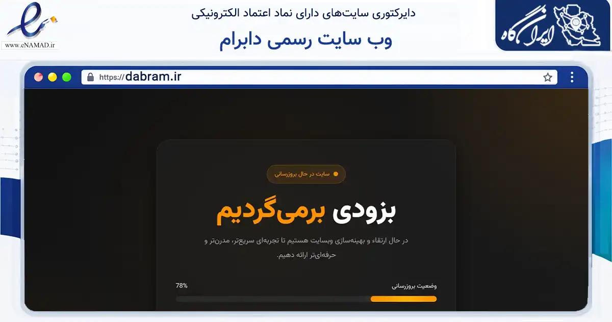 صفحه اصلی سایت وب سایت رسمی دابرام به نشانی dabram.ir که در زمینه فناوری اطلاعات، ارتباطات و دیجیتال با مرکزیت تهران فعالیت دارد.