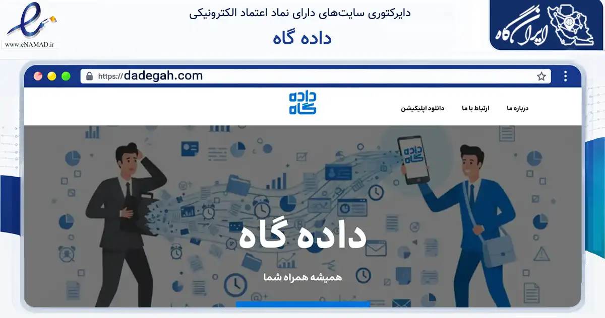 صفحه اصلی سایت داده گاه به نشانی dadegah.com که در زمینه فناوری اطلاعات، ارتباطات و دیجیتال با مرکزیت اصفهان فعالیت دارد.