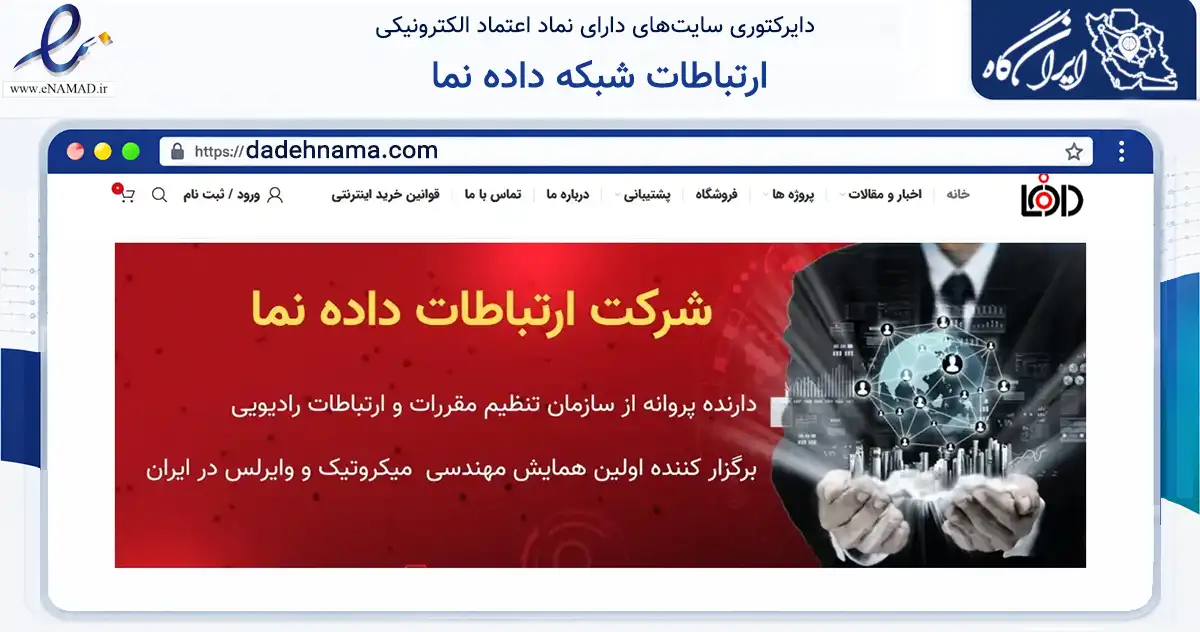 صفحه اصلی سایت ارتباطات شبکه داده نما به نشانی dadehnama.com که در زمینه فناوری اطلاعات، ارتباطات و دیجیتال با مرکزیت اصفهان فعالیت دارد.