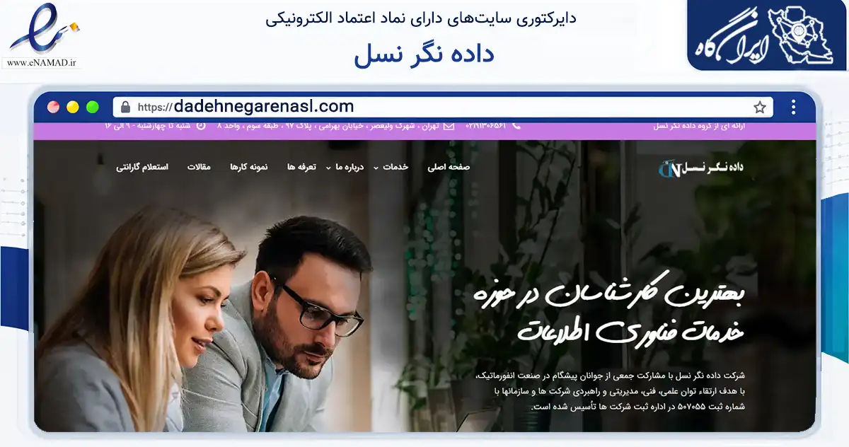صفحه اصلی سایت داده نگر نسل به نشانی dadehnegarenasl.com که در زمینه فناوری اطلاعات، ارتباطات و دیجیتال با مرکزیت تهران فعالیت دارد.