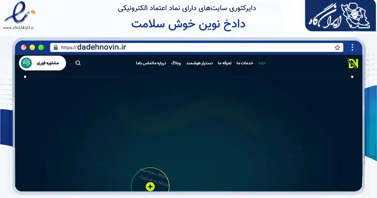 صفحه اصلی سایت دادخ نوین خوش سلامت به نشانی dadehnovin.ir که در زمینه فناوری اطلاعات، ارتباطات و دیجیتال با مرکزیت تهران فعالیت دارد.