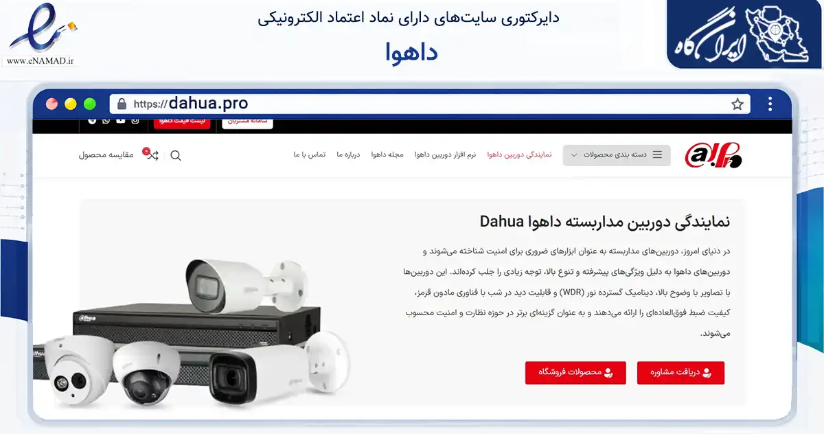 صفحه اصلی سایت داهوا به نشانی dahua.pro که در زمینه فناوری اطلاعات، ارتباطات و دیجیتال با مرکزیت تهران فعالیت دارد.