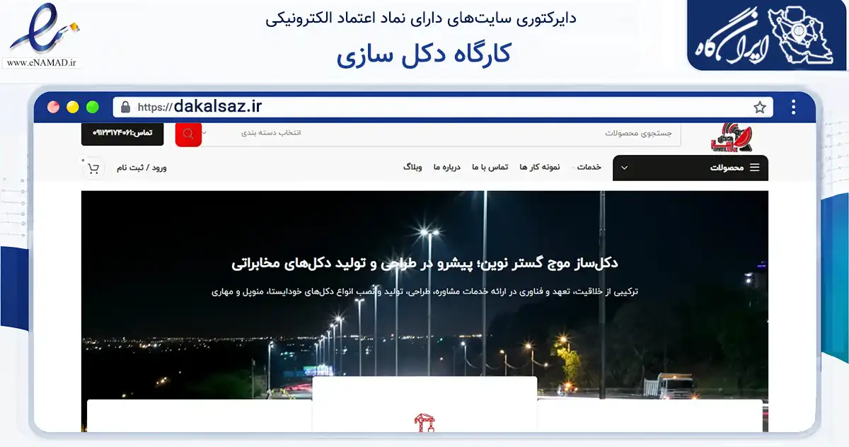 صفحه اصلی سایت کارگاه دکل سازی به نشانی dakalsaz.ir که در زمینه فناوری اطلاعات، ارتباطات و دیجیتال با مرکزیت رباط‌کریم فعالیت دارد.