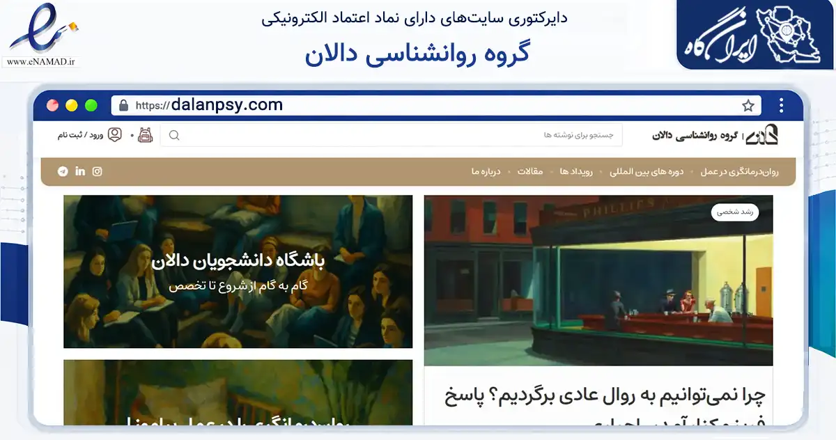 صفحه اصلی سایت گروه روانشناسی دالان به نشانی dalanpsy.com که در زمینه فناوری اطلاعات، ارتباطات و دیجیتال با مرکزیت قم فعالیت دارد.