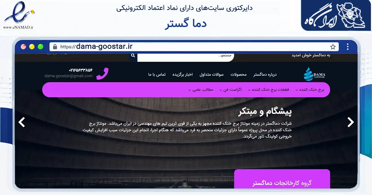 صفحه اصلی سایت دما گستر به نشانی dama-goostar.ir که در زمینه فناوری اطلاعات، ارتباطات و دیجیتال با مرکزیت شهریار فعالیت دارد.