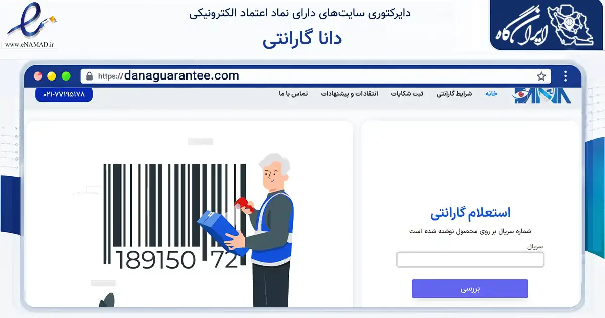 صفحه اصلی سایت دانا گارانتی به نشانی danaguarantee.com که در زمینه فناوری اطلاعات، ارتباطات و دیجیتال با مرکزیت تهران فعالیت دارد.