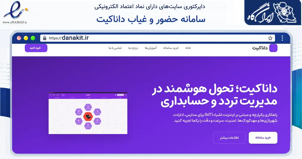 صفحه اصلی سایت سامانه حضور و غیاب داناکیت به نشانی danakit.ir که در زمینه فناوری اطلاعات، ارتباطات و دیجیتال با مرکزیت کاشمر فعالیت دارد.