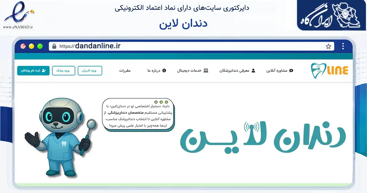 صفحه اصلی سایت دندان لاین به نشانی dandanline.ir که در زمینه فناوری اطلاعات، ارتباطات و دیجیتال با مرکزیت تهران فعالیت دارد.