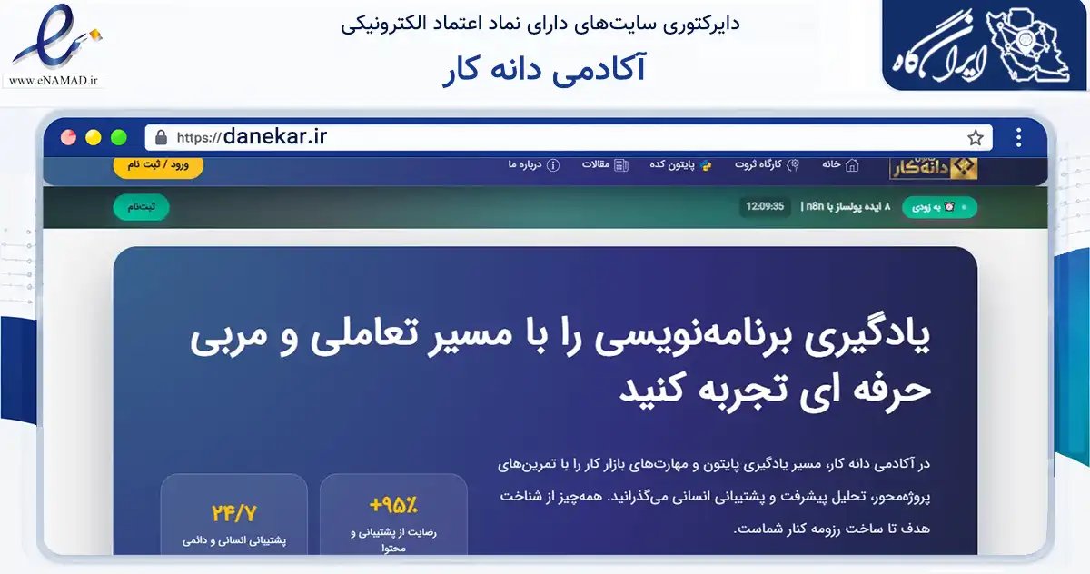 صفحه اصلی سایت آکادمی دانه کار به نشانی danekar.ir که در زمینه فناوری اطلاعات، ارتباطات و دیجیتال با مرکزیت شهریار فعالیت دارد.