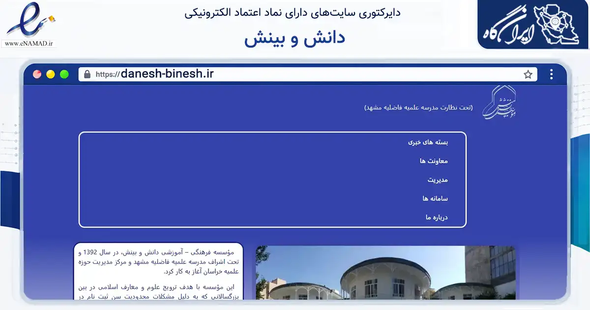 صفحه اصلی سایت دانش و بینش به نشانی danesh-binesh.ir که در زمینه فناوری اطلاعات، ارتباطات و دیجیتال با مرکزیت مشهد فعالیت دارد.