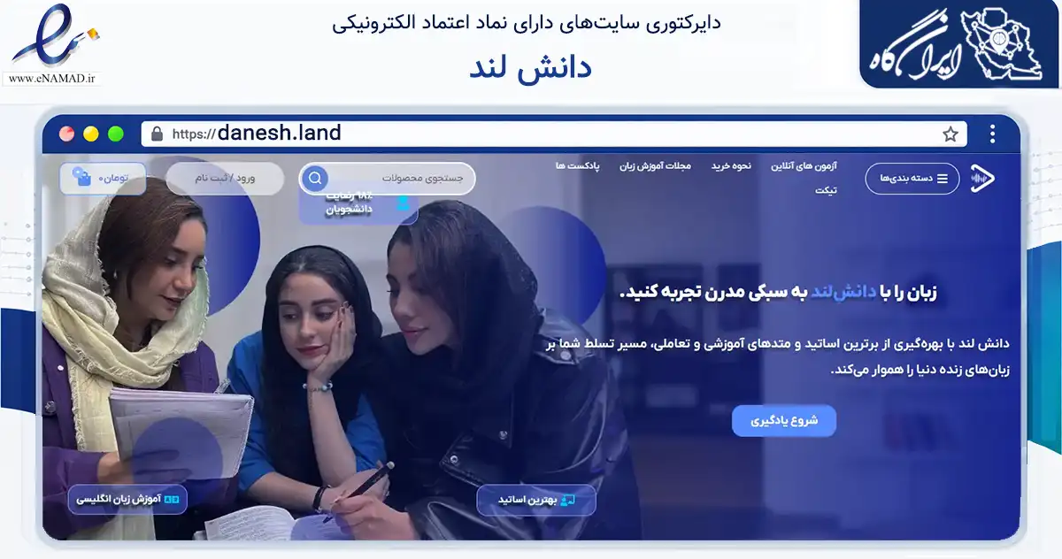 صفحه اصلی سایت دانش لند به نشانی danesh.land که در زمینه فناوری اطلاعات، ارتباطات و دیجیتال با مرکزیت تهران فعالیت دارد.