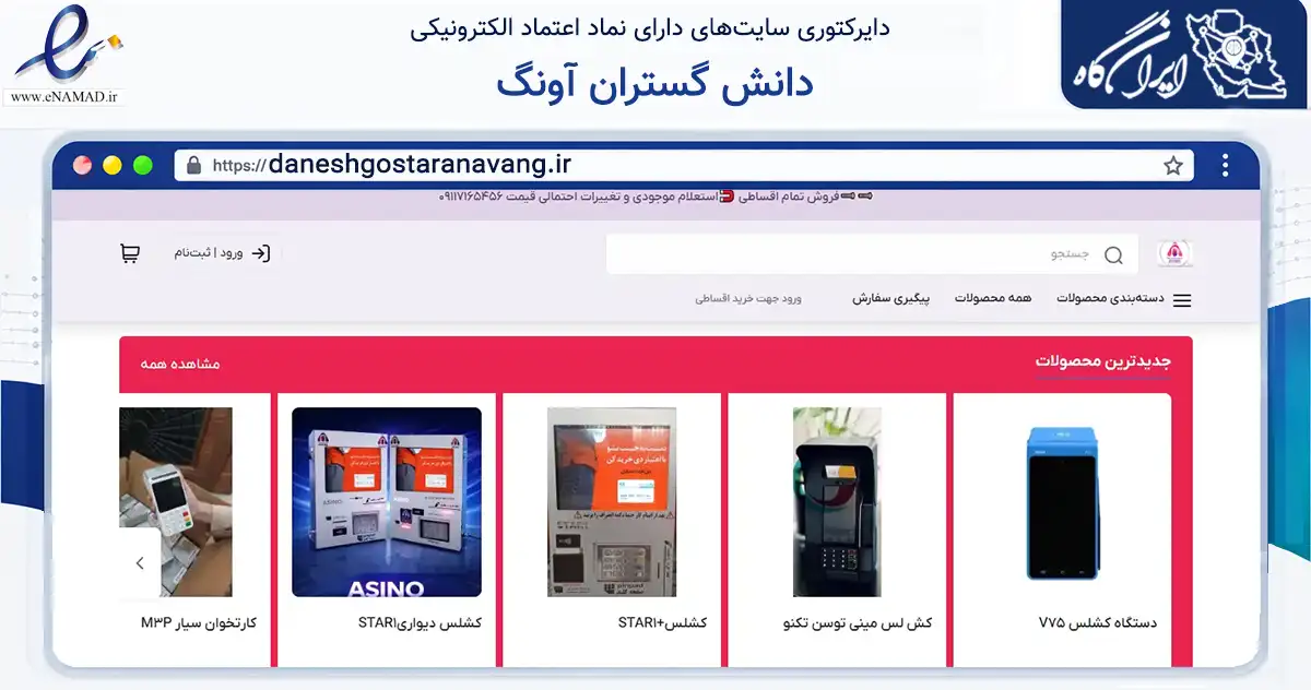 صفحه اصلی سایت دانش گستران آونگ به نشانی daneshgostaranavang.ir که در زمینه فناوری اطلاعات، ارتباطات و دیجیتال با مرکزیت رشت فعالیت دارد.