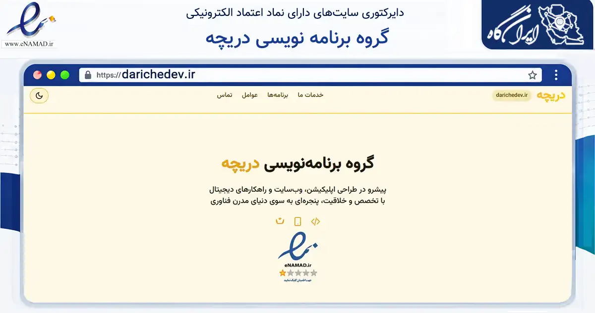صفحه اصلی سایت گروه برنامه نویسی دریچه به نشانی darichedev.ir که در زمینه فناوری اطلاعات، ارتباطات و دیجیتال با مرکزیت دلفان فعالیت دارد.