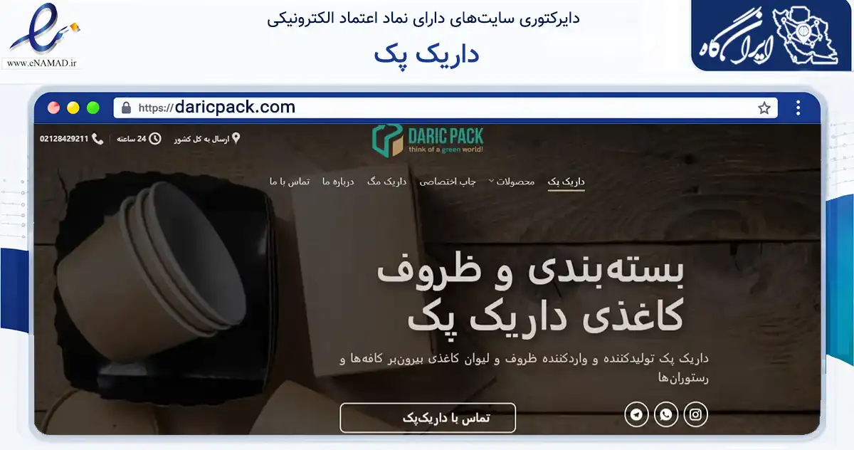 صفحه اصلی سایت داریک پک به نشانی daricpack.com که در زمینه فناوری اطلاعات، ارتباطات و دیجیتال با مرکزیت تهران فعالیت دارد.