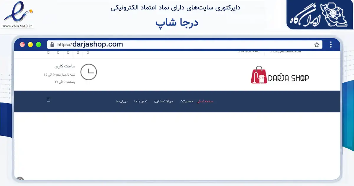 صفحه اصلی سایت درجا شاپ به نشانی darjashop.com که در زمینه فناوری اطلاعات، ارتباطات و دیجیتال با مرکزیت تهران فعالیت دارد.