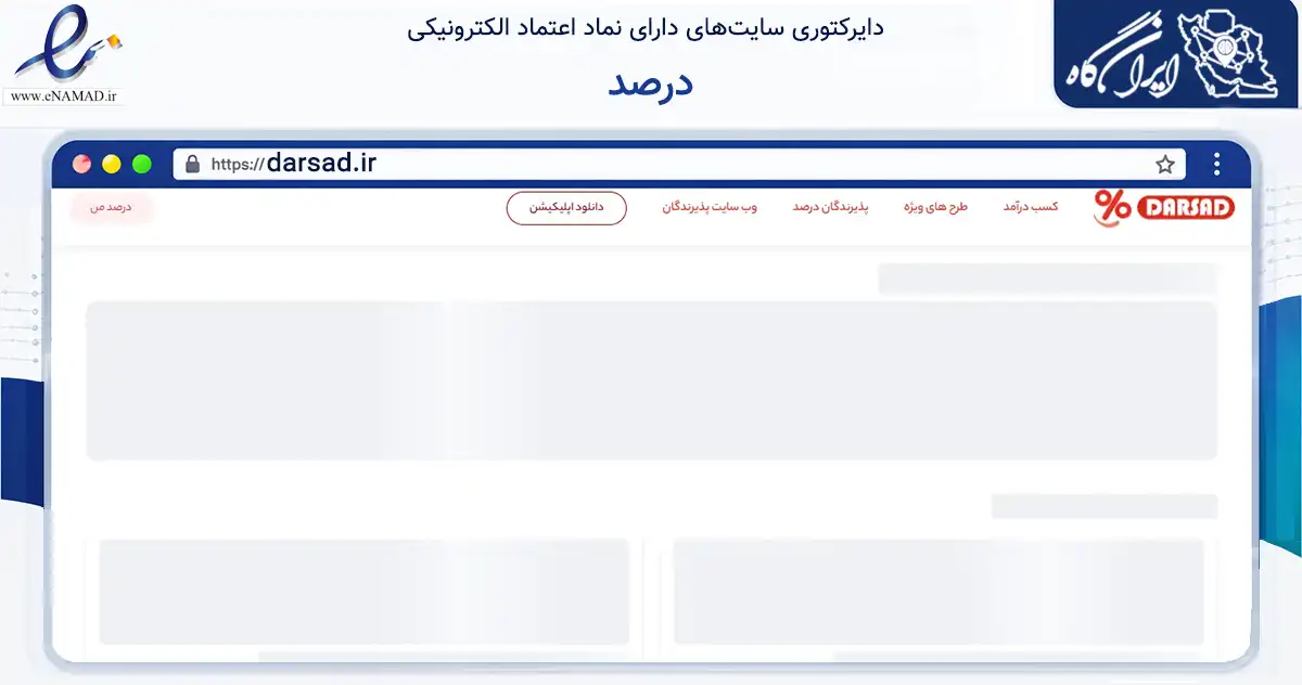صفحه اصلی سایت درصد به نشانی darsad.ir که در زمینه فناوری اطلاعات، ارتباطات و دیجیتال با مرکزیت تهران فعالیت دارد.