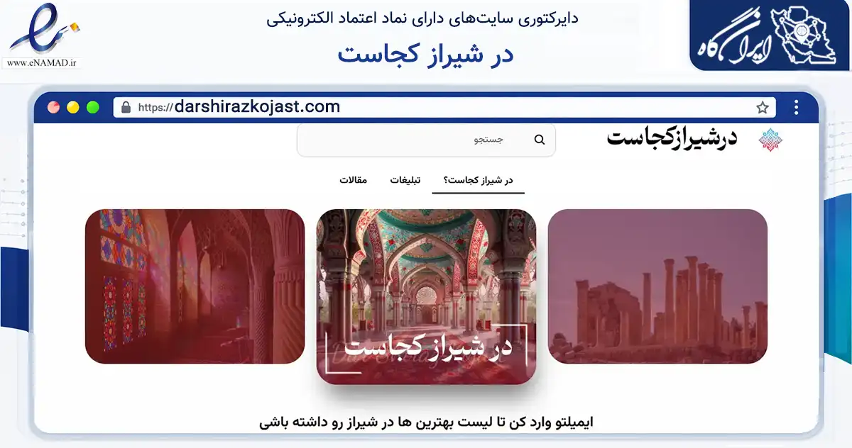 صفحه اصلی سایت در شیراز کجاست به نشانی darshirazkojast.com که در زمینه فناوری اطلاعات، ارتباطات و دیجیتال با مرکزیت تهران فعالیت دارد.