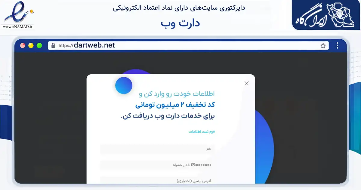 صفحه اصلی سایت دارت وب به نشانی dartweb.net که در زمینه فناوری اطلاعات، ارتباطات و دیجیتال با مرکزیت تهران فعالیت دارد.